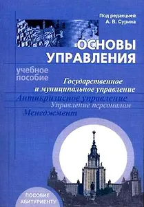 Основы управления Государственное и муниципальное управление, антикризисное управление, управление персоналом, менеджмент Уч. пособие (мягк)(Пособие абитуриенту). Сурин А. (Университетская книга)