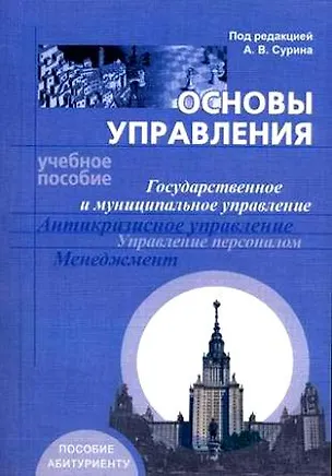 Книга Основы управления Государственное и муниципальное управление, антикризисное управление, управление персоналом, менеджмент Уч. пособие (мягк)(Пособие абитуриенту). Сурин А. (Университетская книга) ()