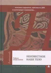 Неизвестное наше тело. О полезных паразитах оригами из ДНК и суете вокруг гомеопатии...