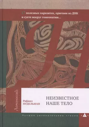 Неизвестное наше тело. О полезных паразитах оригами из ДНК и суете вокруг гомеопатии... — 2400626 — 1