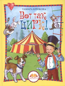 Вот так цирк!