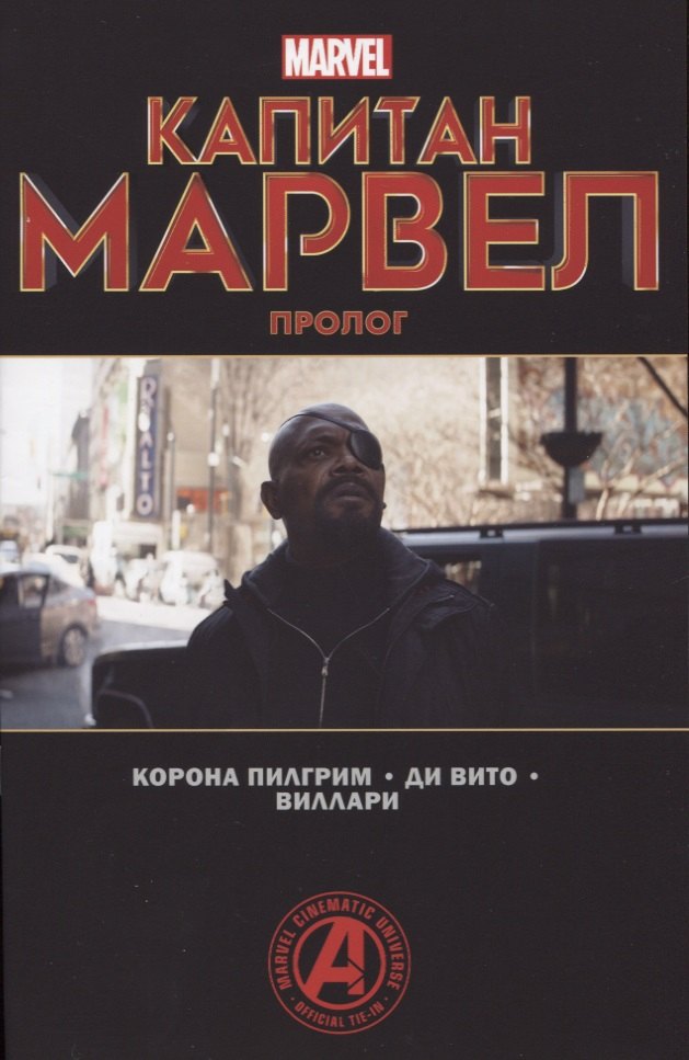 

Капитан Марвел. Пролог