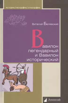 Вавилон легендарный и Вавилон исторический — 2962045 — 1