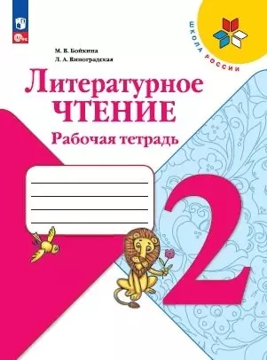 Литературное чтение. Рабочая тетрадь. 2 класс — 2982715 — 1