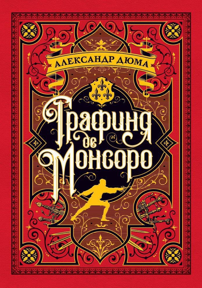 

Графиня де Монсоро
