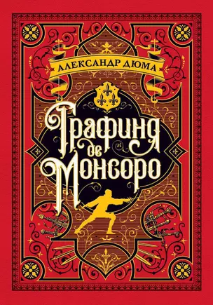 Графиня де Монсоро — 2617556 — 1