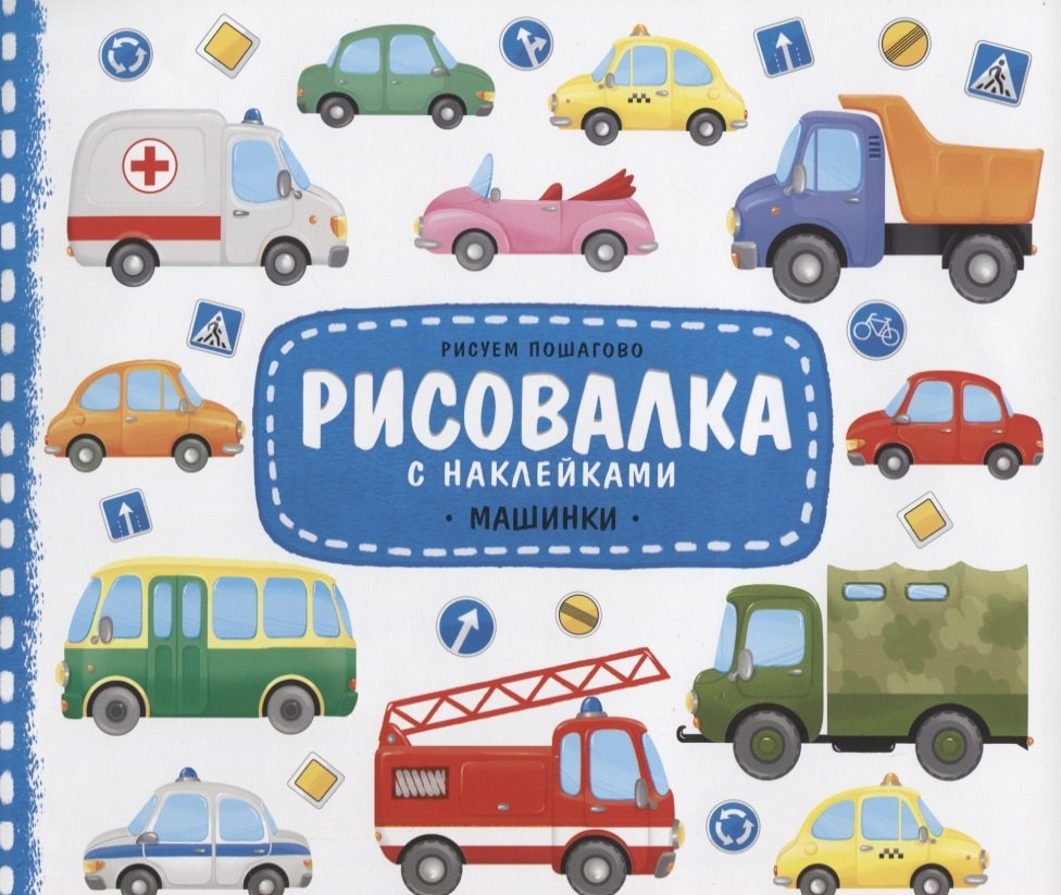

Рисовалка с наклейками. Машинки. 22x25,5 см. 16 стр. ГЕОДОМ