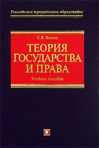 Теория государства и права: Учебное пособие