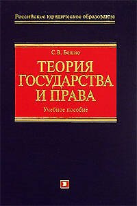 Книга Теория государства и права: Учебное пособие (Светлана Бошно) — 1