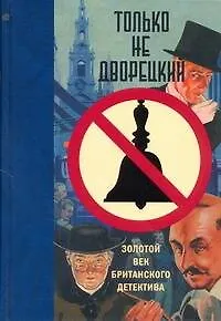 Только не дворецкий. Золотой век британского детектива : новеллы