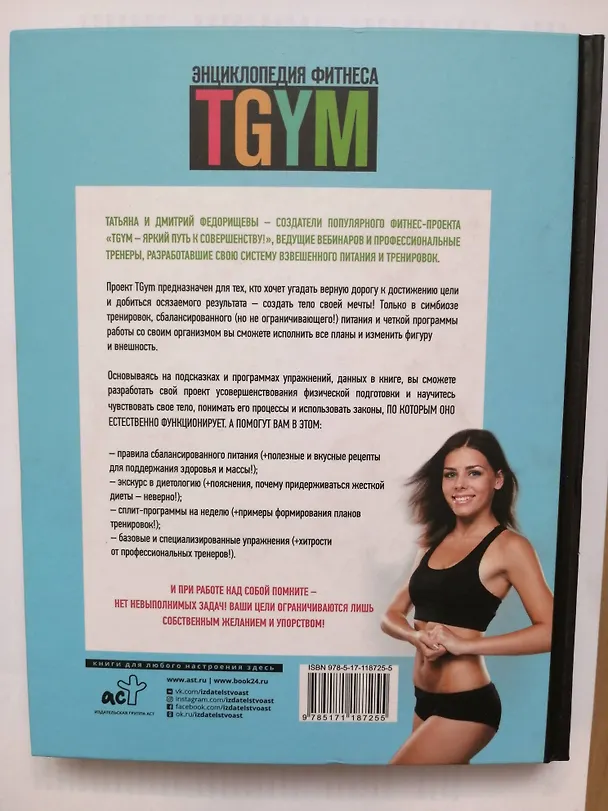 Книга Энциклопедия фитнеса. TGYM (Татьяна Федорищева) — 5