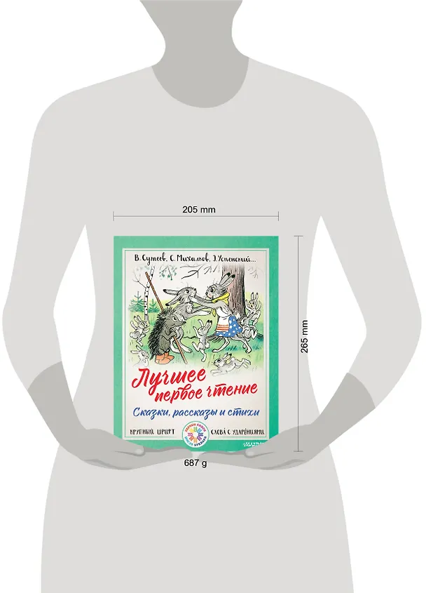 Книга Лучшее первое чтение. Сказки, рассказы и стихи (Владимир Сутеев, Самуил Маршак) — 4