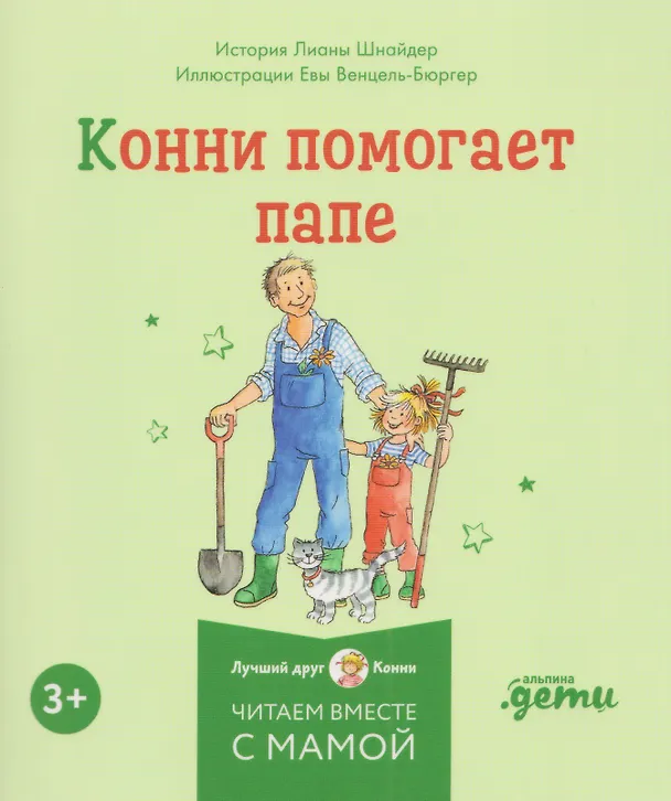 Книга Комплект из 6 книг: Конни и самостоятельность: Конни помогает папе. Конни ночует у подруги. Конни и карманные деньги... (Лиана Шнайдер) — 8