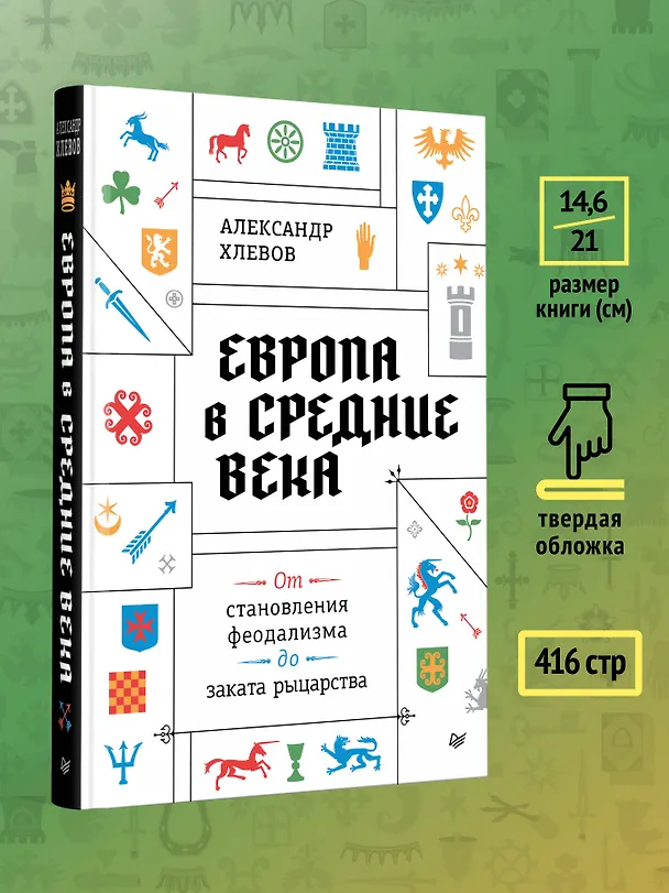 Книга Европа в средние века. От становления феодализма до заката рыцарства (Александр Хлевов) — 8