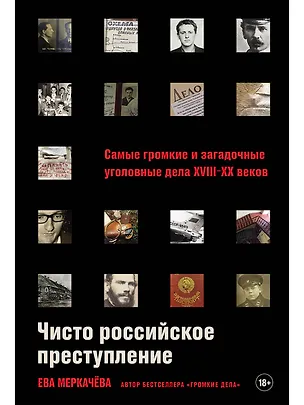 Книга Чисто российское преступление: Самые громкие и загадочные уголовные дела XVIII – XX веков (Ева Меркачева)