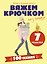 Вяжем крючком без паники. 100+ техник и 7 моделей — 3180185 — 1