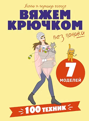Книга Вяжем крючком без паники. 100+ техник и 7 моделей ()