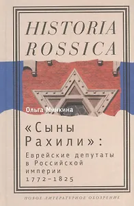 "Сыны Рахили". Еврейские депутаты в Российской империи. 1772-1825