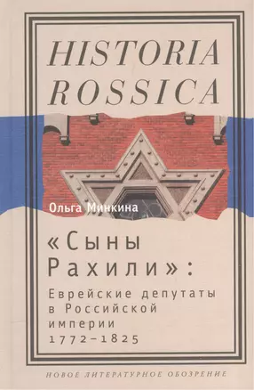 "Сыны Рахили". Еврейские депутаты в Российской империи. 1772-1825 — 2557201 — 1