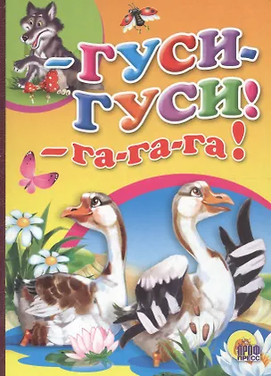 Книга Гуси- гуси- га-га-га! ()