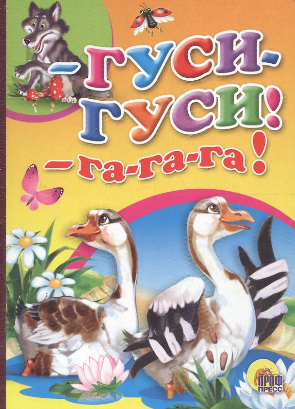 Книга Гуси- гуси- га-га-га! () — 1