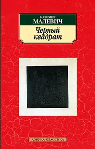 Черный квадрат