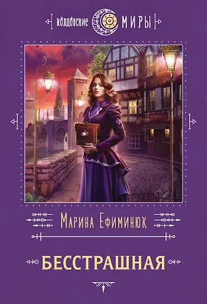 Книга Бесстрашная (Марина Ефиминюк)