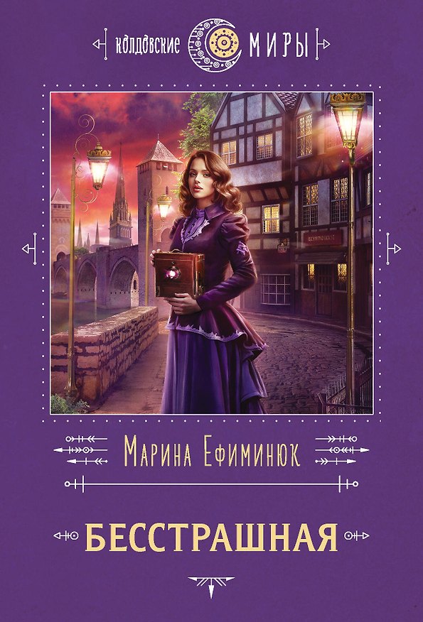 Книга Бесстрашная (Марина Ефиминюк) — 1