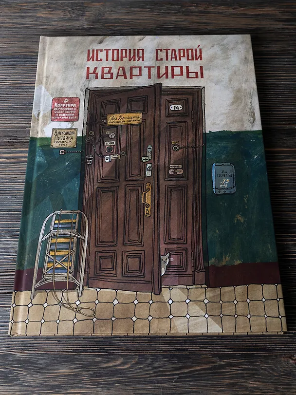 Книга История старой квартиры (Александра Литвина) — 4