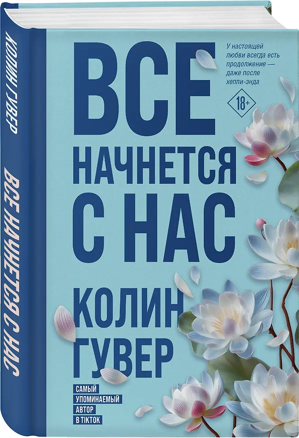 Книга Все начнется с нас (Колин Гувер) — 4