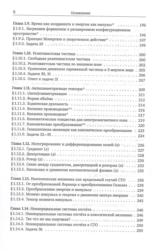 Книга Механика и теория поля. Том 1. Механика и специальная теория относительности (Михаил Иванов) — 11