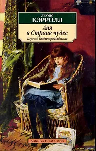 Аня в стране чудес / Перевод Владимира Набокова