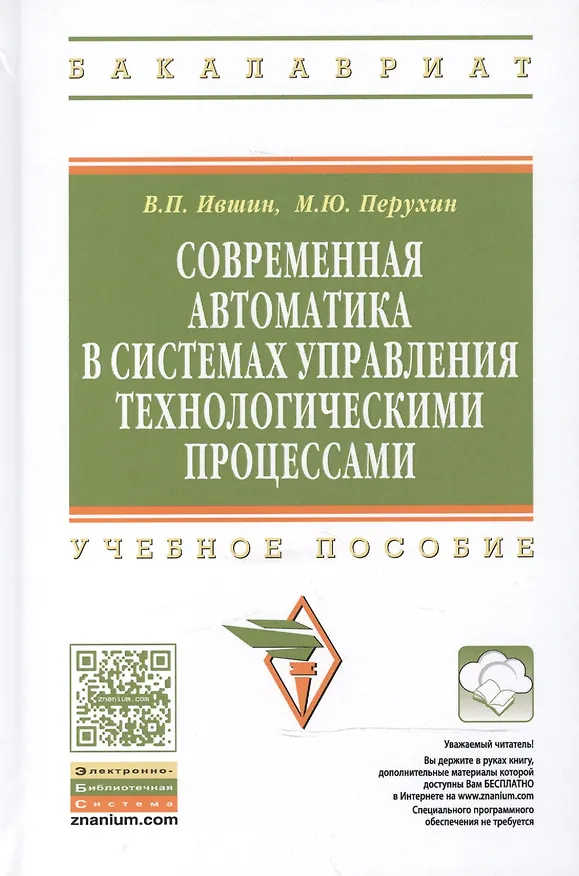 Книга Современная автоматика в системах управления технологическими процессами: Учеб. пособие (Валерий Ившин) — 2