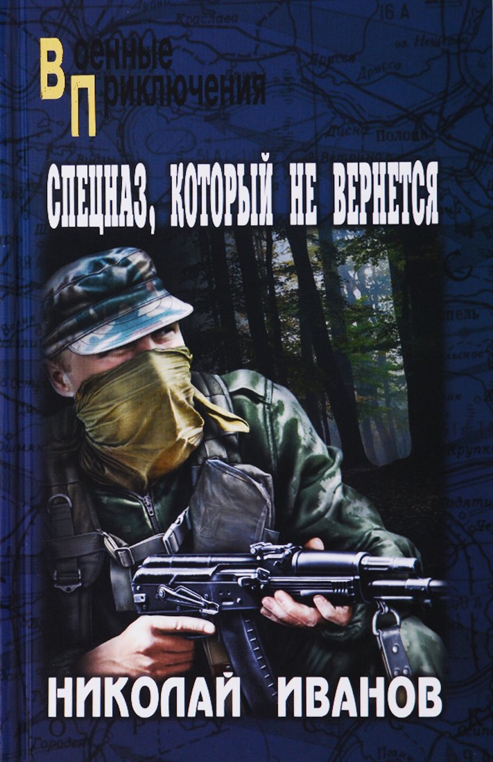 

Спецназ, который не вернется