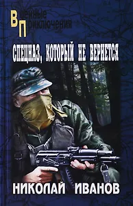 Спецназ, который не вернется