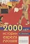2000 лет истории евреев России — 2973582 — 1