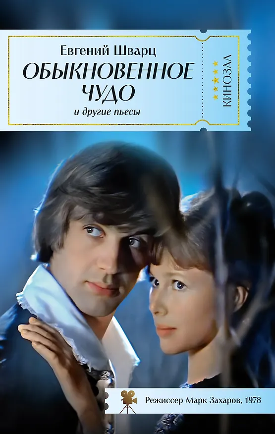 Книга Обыкновенное чудо и другие пьесы (Евгений Шварц) — 1