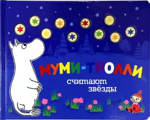 Муми-тролли считают звёзды — 2332591 — 1