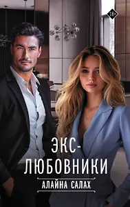 Экс-любовники