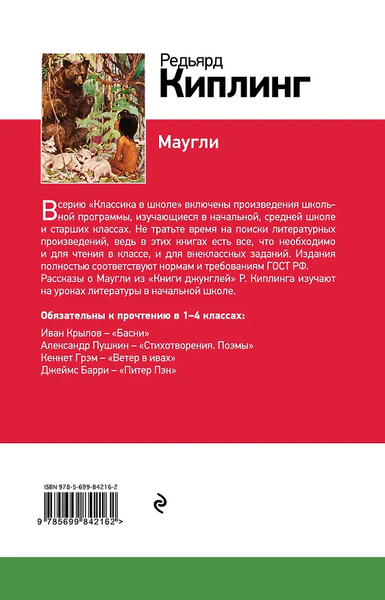Книга Маугли (Редьярд Киплинг) — 2