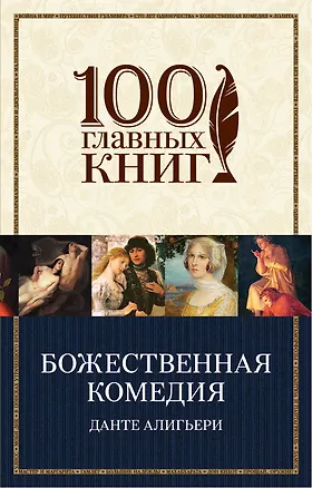 Книга Божественная комедия (Данте Алигьери)