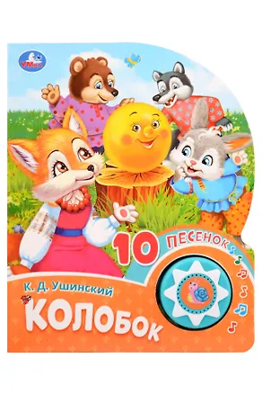 Книга Колобок. 10 песенок (Константин Ушинский)