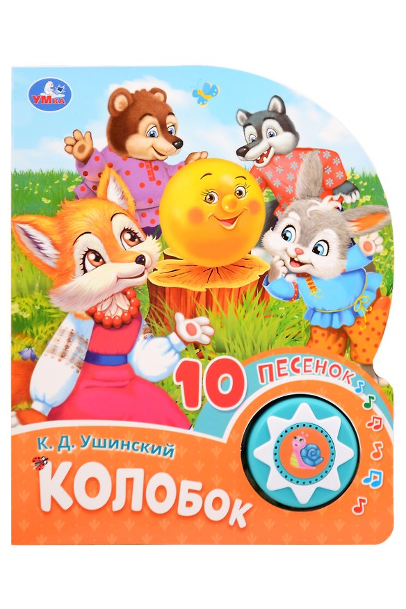 Книга Колобок. 10 песенок (Константин Ушинский) — 1
