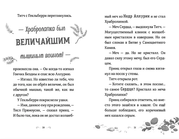 Книга Храбролапка. Том 1 (Л. М. Вилкинсон) — 7