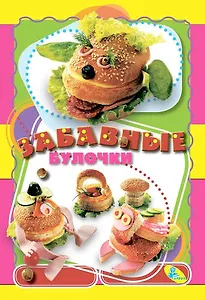 Вес.кулин.Забавные булочки