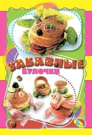 Книга Вес.кулин.Забавные булочки ()