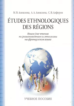 Книга для чтения по регионоведению и этнологии на французском языке. Учебное пособие — 2126517 — 1