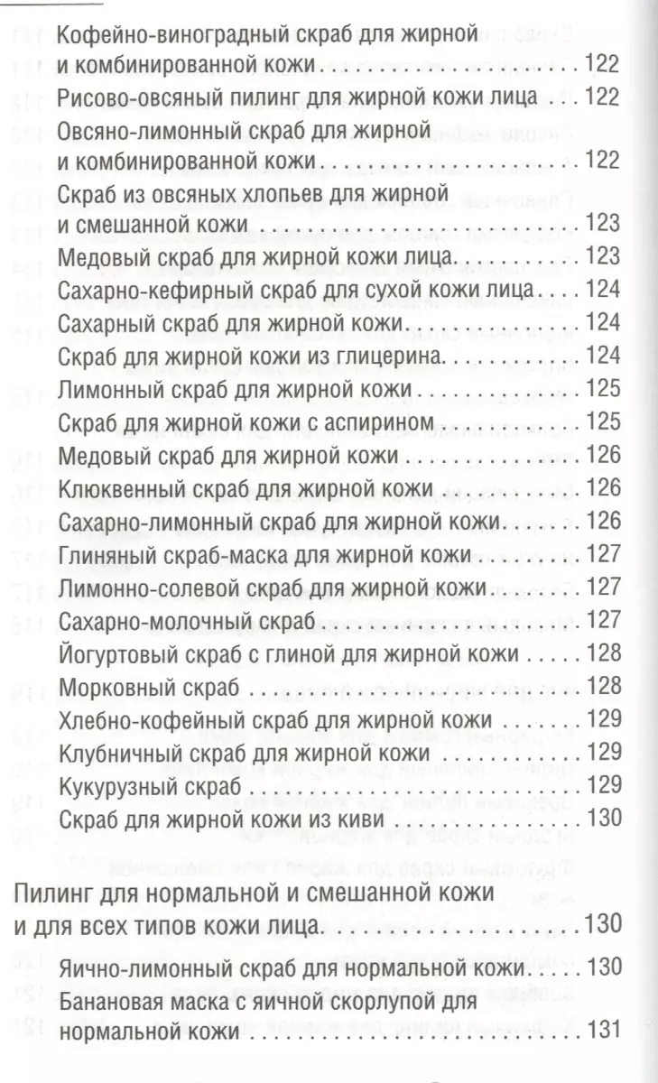 300 рецептов ухода за кожей. Маски. Пилинг. Лифтинг. Против морщин и угрей.  Против целлюлита и рубцов. (Марина Жукова, Мария Жукова) - купить книгу с  доставкой в интернет-магазине «Читай-город». ISBN: 978-5-17-085776-0