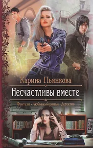 Несчастливы вместе: Роман