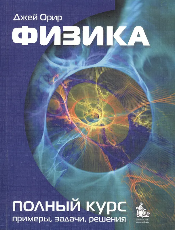 Книга Физика Полный курс примеры задачи решения Учебник (м) Орир () — 1